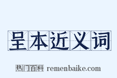 呈本近义词是什么意思的图片